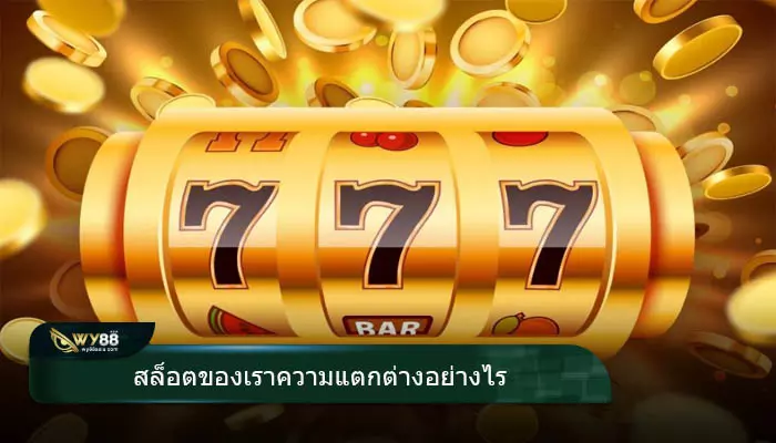 จุดเด่นของการเล่นเว็บสล็อตออนไลน์ go888bets มีความแตกต่างจากเว็บอื่นอย่างไร