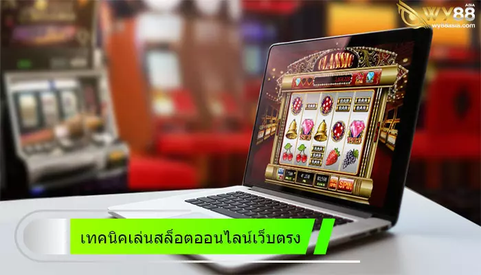 เทคนิคเล่นสล็อตพนันออนไลน์เว็บตรง go888bets สมัครวันนี้พร้อมสูตรลับทำกำไรได้จริง