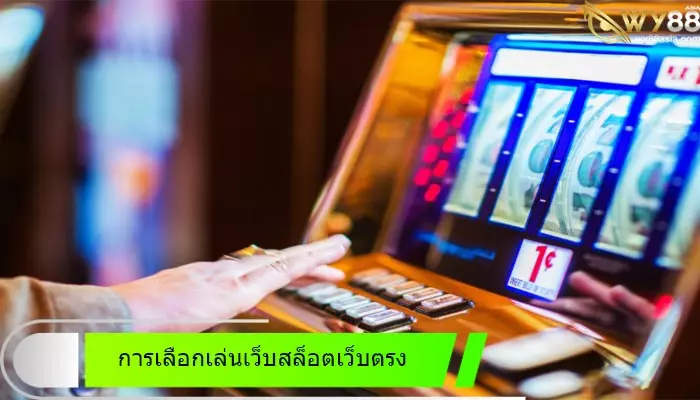 การเลือกเล่นเว็บเดิมพันสล็อตออนไลน์เว็บตรง go888bets อย่างไรไม่ให้โดนโกงหรือล็อคยูส