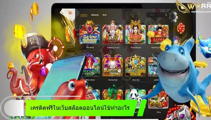 โปรโมชั่นเครดิตฟรีในเว็บสล็อตออนไลน์ go888bets ใช้ทำอะไรได้บ้าง