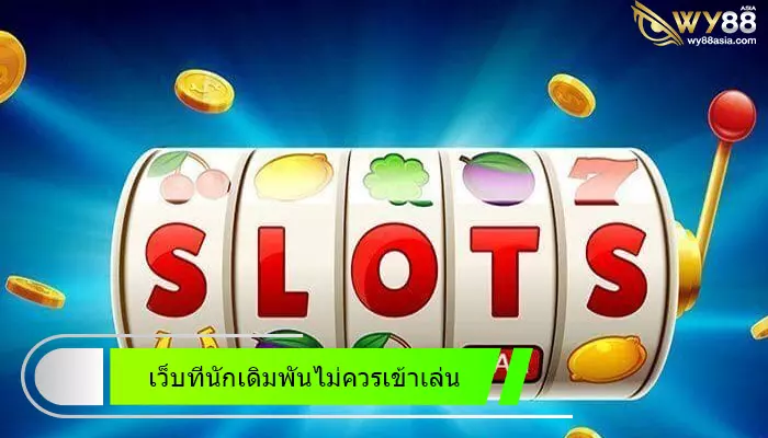 ข้อที่นักเดิมพันควรเลี่ยงเมื่อเข้าเดิมพัน go888bets สล็อตออนไลน์ที่ดีที่สุด