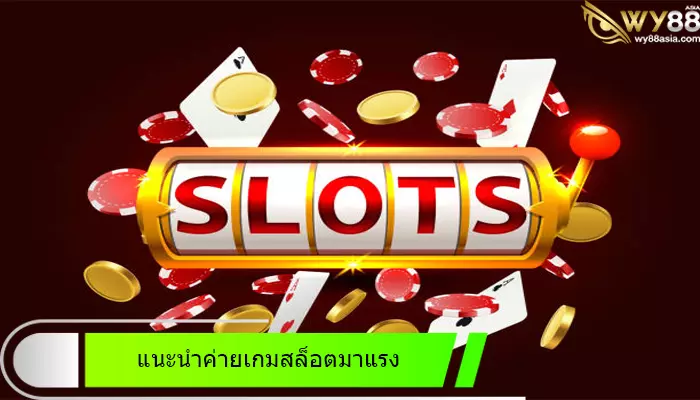 แนะนำค่ายเกมเดิมพันสล็อตออนไลน์มาแรงใน go888bets เว็บสล็อตที่ดีที่สุด