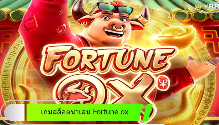 เกมสล็อตน่าเล่น Fortune ox เล่นได้ที่ go888bets เว็บสล็อตแตกดีได้เงินจริง