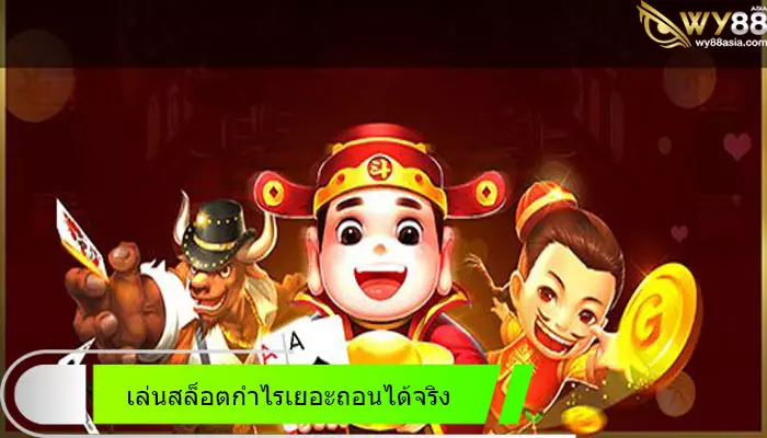 ใจผมสลายฮะมุง go888bets กำไรเยอะถอนได้จริง