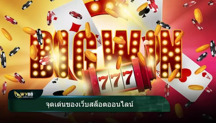 จุดเด่นของเว็บสล็อตออนไลน์ที่ดีที่สุด go888bets ที่เหมาะกับนักเดิมพันสมัยใหม่