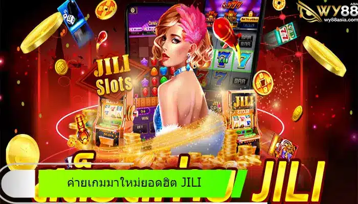 ค่ายเกมมาใหม่ยอดฮิต JILI เล่นสนุกได้แล้วที่ go888bets เว็บเดิมพันสล็อตที่ดีที่สุดในเอเชีย