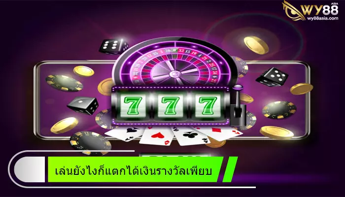 เล่นยังไงก็แตกได้เงินรางวัลเพียบ go888bets เว็บพนันครบวงจรที่นักเดิมพันเลือกเล่น