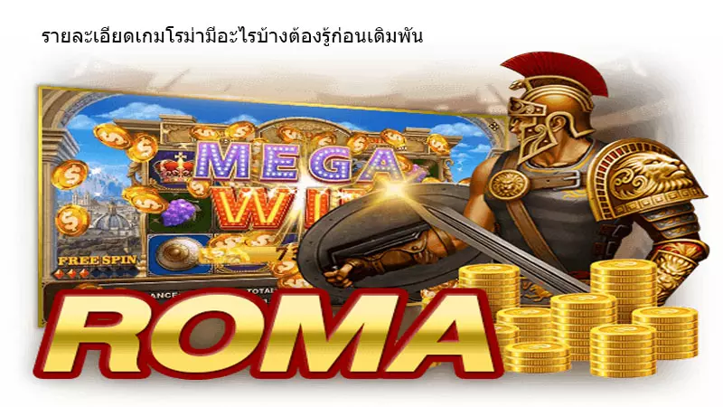 รายละเอียดเกมโรม่าที่นักเดิมพันต้องรู้ก่อนเดิมพันใน go888bets แหล่งรวมเกมแตกดี