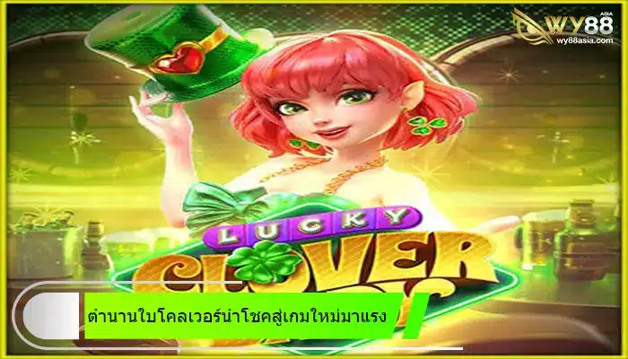 ตำนานใบโคลเวอร์นำโชค สู่เกมใหม่มาแรงใน go888bets ผู้ให้บริการดีเด่นปีนี้