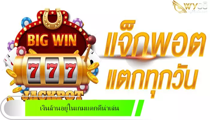 เงินล้านอยู่แค่เอื้อมใน go888bets เกมสล็อตแตกดีน่าเล่น