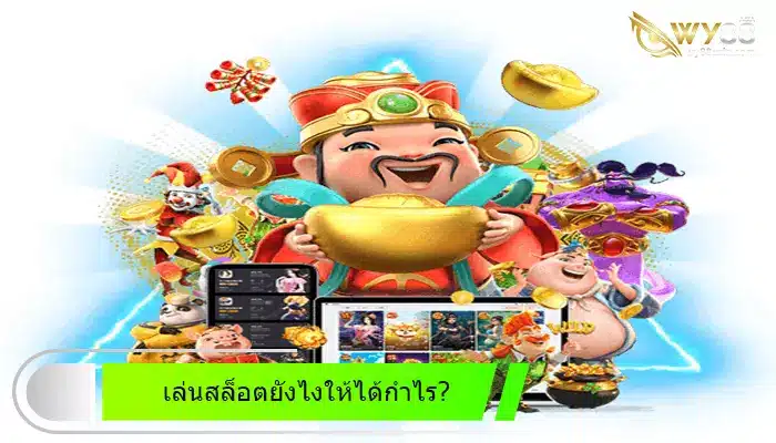 เล่นสล็อตยังไงให้ได้กำไร? ห้ามพลาด go888bets โปรโมชั่นดีๆที่นี่ที่เดียวเท่านั้น