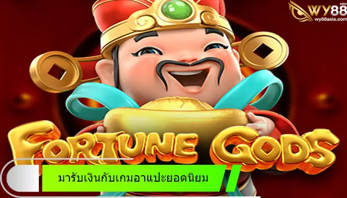 มารับความมั่งคั่งได้ที่เว็บเกมพนันแตกดี go888bets กับเกมอาแปะยอดนิยม