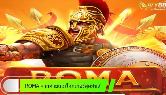 ROMA จากค่ายเกมโจ๊กเกอร์สุดมันส์ที่เรา go888bets อยากแนะนำให้รู้จัก