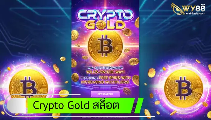 Crypto Gold สล็อตทดลองเล่นฟรีถอนได้ เกมคริปโตใหม่ล่าสุด