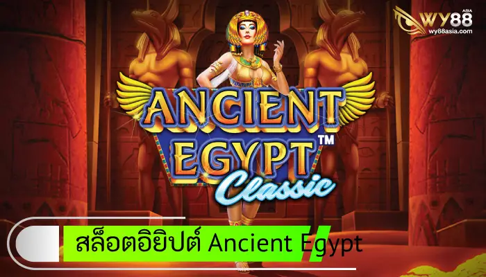 เกมสล็อตอิยิปต์ Ancient Egypt ตำนานเมืองแห่งอารยธรรมเก่าแก่