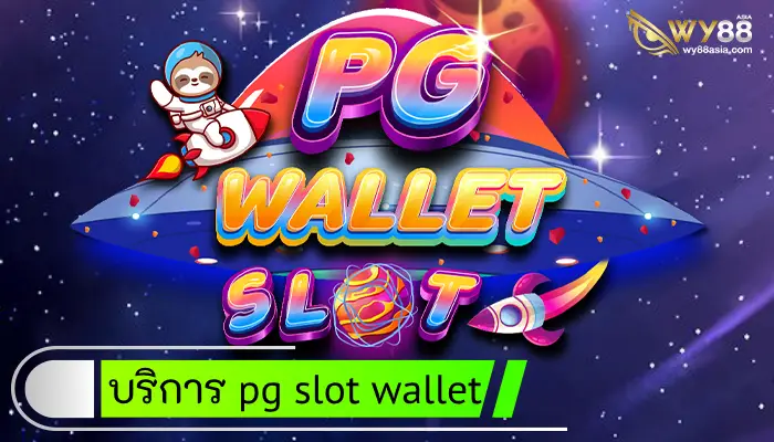 บริการใหม่ pg slot wallet ที่อยากท้าทายให้คุณลอง