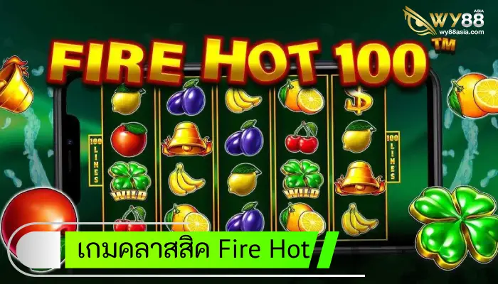 เล่นสล็อตแบบคลาสสิคกับ Fire Hot 100 สุดร้อนแรงในตอนนี้