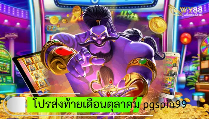 โปรส่งท้ายเดือนตุลาคม pgspin99 เดิมพันสล็อตคืนค่าคอมจุกๆ