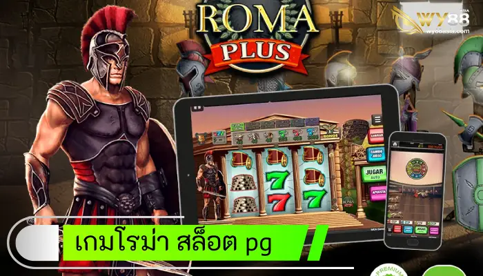 เกมโรม่า สล็อต pg เว็บตรง แตกหนัก โบนัสกระจาย