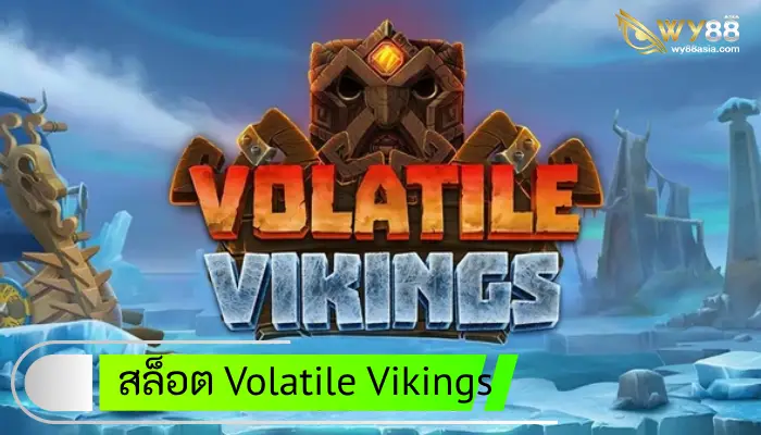 ศึกษาสัญลักษณ์สล็อตไวกิ้ง Volatile Vikings ก่อนทดลองเล่นฟรี