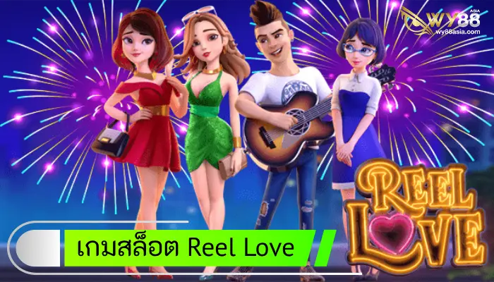 เกมสล็อตต้อนรับวาเลนไทน์ Reel Love แห่งค่ายเกม PGSOFT