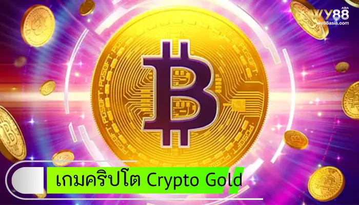 พาคุณเข้าสู่โลกแห่งเหรียญดิจิทัล Crypto Gold เกมคริปโตสุดล้ำ