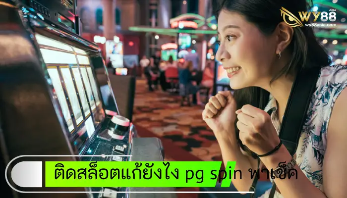 ติดสล็อตแก้ยังไง pg spin พาเช็คอาการคนติดสล็อต