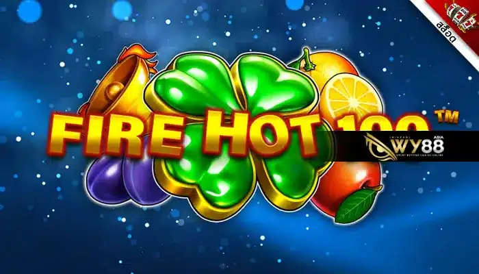 แนะนำเกมสล็อต Fire Hot 100 ที่เล่นเมื่อไหร่ ต้องถูกใจทุกคน