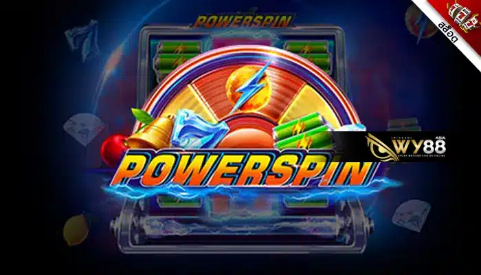 แนะนำให้ลอง Powerspin เกมดีน่าลงทุน เล่นเวลาไหนก็คุ้มแน่