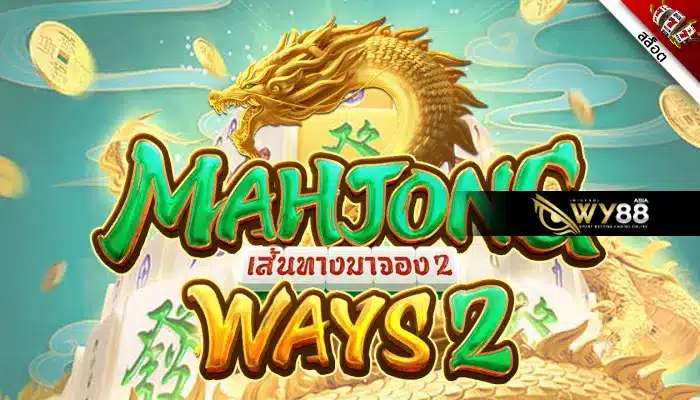 ทดลองเล่นฟรีกับ Mahjong Ways 2 มาจอง 2 เกมสล็อตสุดคลาสสิค