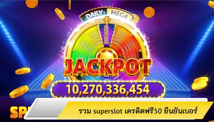 เอาใจคนทุนน้อย รวมsuperslot เครดิตฟรี50 ยืนยันเบอร์ ลงทุนหลักสิบกำไรร้อยเท่า