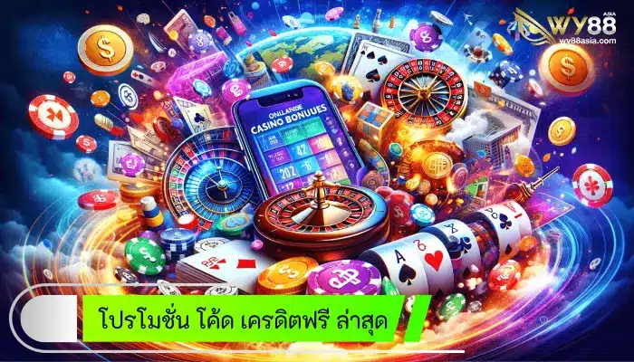 โปรโมชั่น โค้ด เครดิตฟรี ล่าสุด ใช้อย่างไรให้เกิดประโยชน์