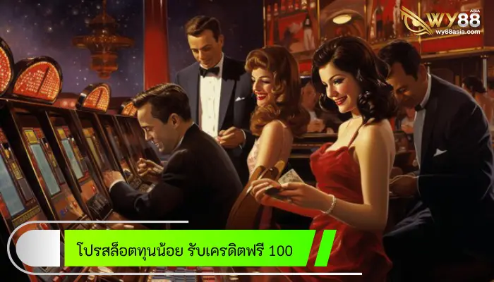 เอาใจสายประหยัด โปรสล็อตทุนน้อย รับเครดิตฟรี 100 เฉพาะสมาชิกใหม่