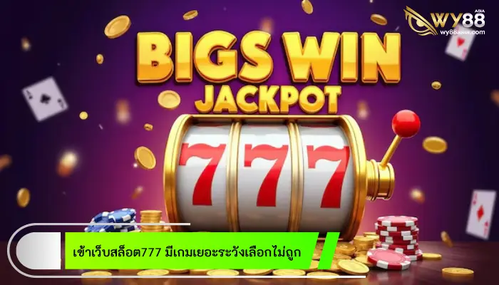 ศูนย์รวมเกมเดิมพันครบทุกค่าย เข้าเว็บสล็อต777 มีเกมเยอะระวังเลือกไม่ถูก  