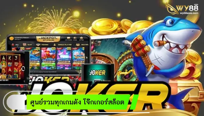 ค่ายเกมระดับตำนาน โจ๊กเกอร์สล็อต ที่ส่งต่อความร่ำรวยจากรุ่นสู่รุ่น