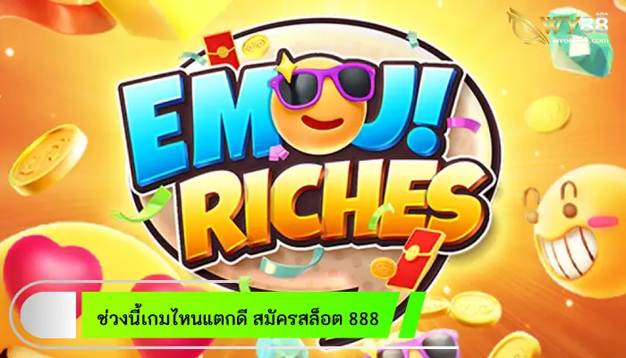 ช่วงนี้เกมไหนแตกดี สมัครสล็อต 888 เข้ามาเลือกลงทุนทำกำไรได้ดั่งใจ