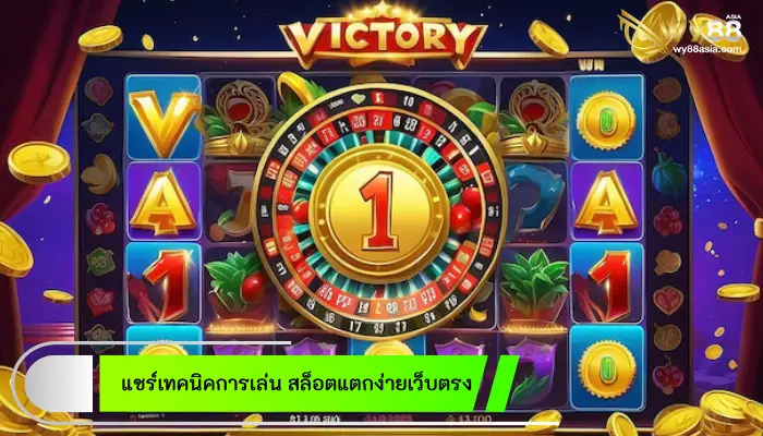 แชร์เทคนิคการเล่น สล็อตแตกง่ายเว็บตรง ให้ไปถึงเป้าหมายได้ง่ายขึ้น