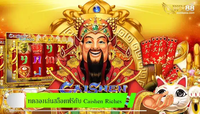 ทดลองเล่นสล็อตฟรีกับ Caishen Riches เกมยอดนิยมจากค่ายใหญ่