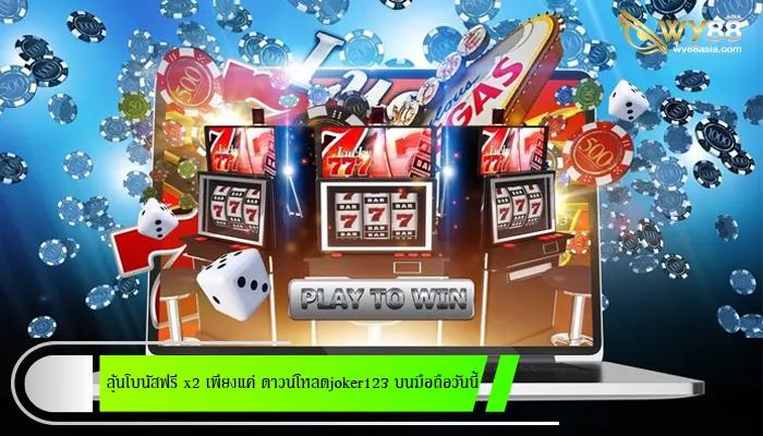 ลุ้นโบนัสฟรี x2 เพียงแค่ ดาวน์โหลดjoker123 บนมือถือวันนี้