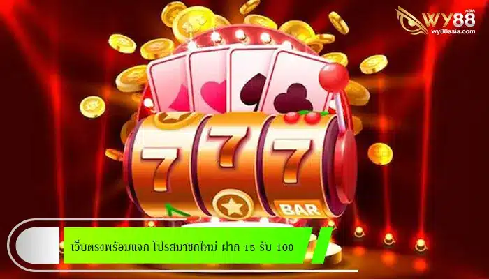 เว็บตรงพร้อมแจก โปรสมาชิกใหม่ ฝาก 15 รับ 100 ถึงสิ้นเดือนนี้