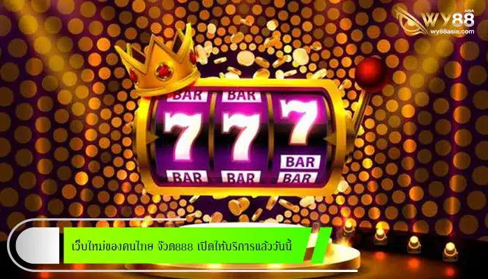 เว็บใหม่ของคนไทย จ๊วด888 เปิดให้บริการแล้ววันนี้ ไม่มีเอเย่นต์