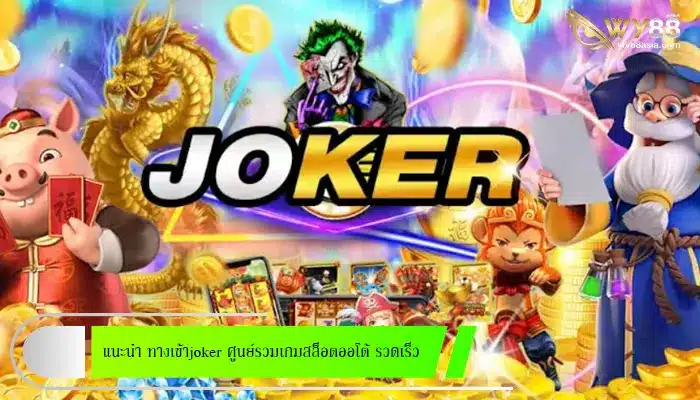 แนะนำ ทางเข้าjoker ศูนย์รวมเกมสล็อตออโต้ รวดเร็ว แตกไวอันดับ 1