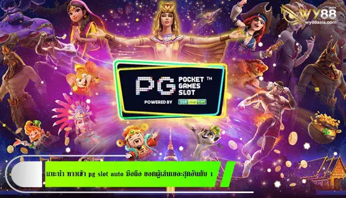 แนะนำ ทางเข้า pg slot auto มือถือ ยอดผู้เล่นเยอะสุดอันดับ 1