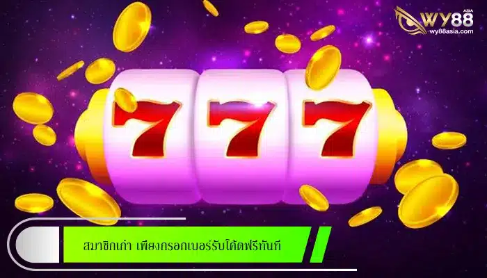 โปรดีๆ สำหรับ สมาชิกเก่า เพียงกรอกเบอร์รับโค้ดฟรีทันที 200 บาท