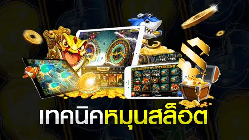 ทำความรู้จักกับ 5 สูตรเล่น สล็อตแตกดี ที่สุดในปัจจุบันกันเลย
